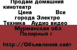 Продам домашний кинотеатр Panasonic SC-BTT500EES › Цена ­ 17 960 - Все города Электро-Техника » Аудио-видео   . Мурманская обл.,Полярный г.